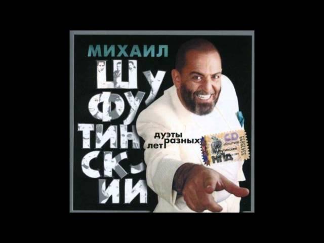 Шуфутинский Михаил - Порубаем капусту