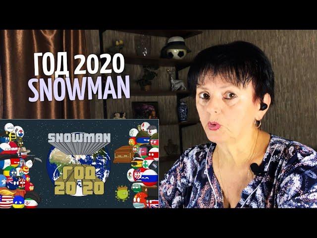 Snowman - Год 2020 реакция мамы