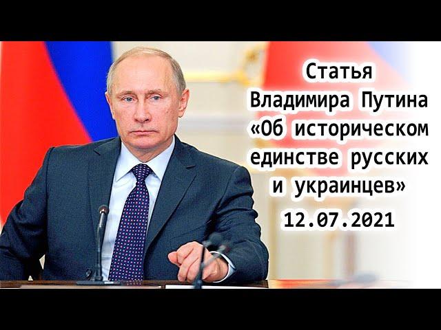 Статья Владимира Путина «Об историческом единстве русских и украинцев» / 12.07.2021