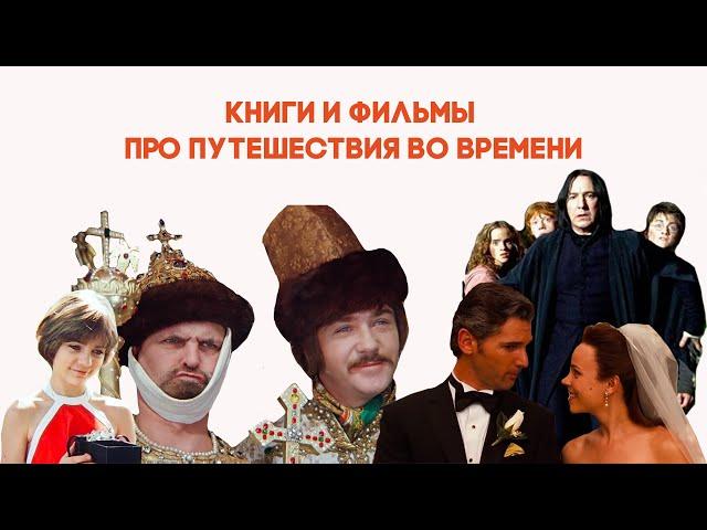 Книги и фильмы про путешествия во времени