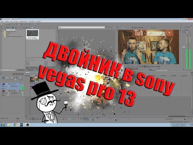 Как создать своего двойника в sony vegas pro 13?/how to make a clone in sony vegas pro 13?