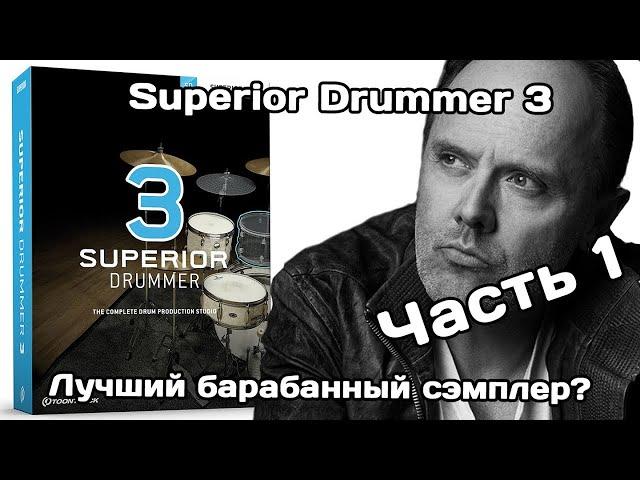 Superior Drummer 3 (Ч.1): круче не придумаешь