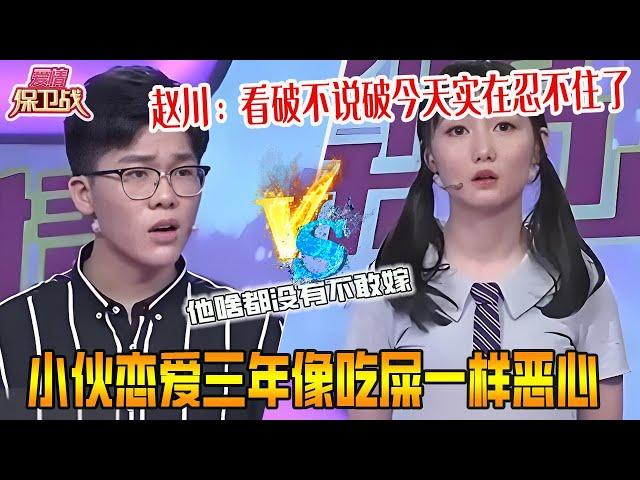 小夥吐槽戀愛三年像吃屎壹樣惡心，姑娘控訴男友啥都沒有不敢嫁，趙川：看破不說破今天實在忍不住了《愛情保衛戰》超長合集