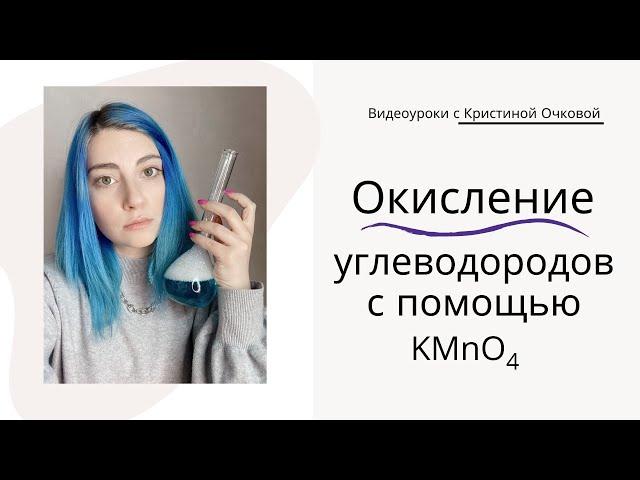 Окисление органических соединений перманганатом калия