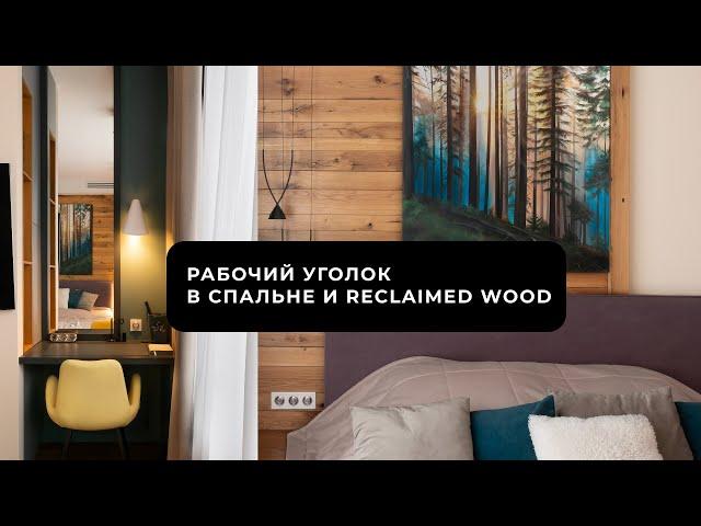 Дизайн спальни в современном стиле | Reclaimed Wood и рабочий уголок в спальне