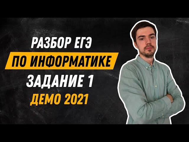 Задание 1 | ЕГЭ по информатике | ДЕМО-2021