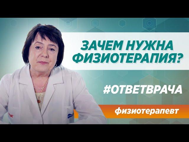 Физиотерапия. Польза или вред? Ответ от врача клиники Синай в Москве