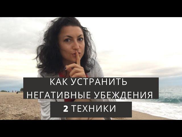 КАК УСТРАНЯТЬ НЕГАТИВНЫЕ УБЕЖДЕНИЯ_2 техники для трансформации установок