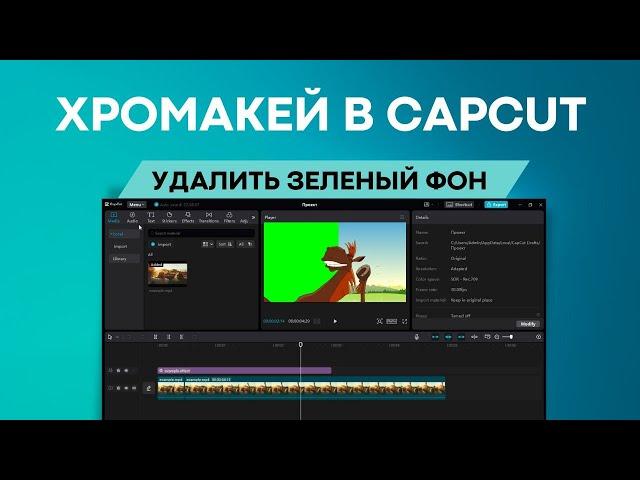 Как убрать зеленый фон в CapCut | Хромакей в Кап Кут