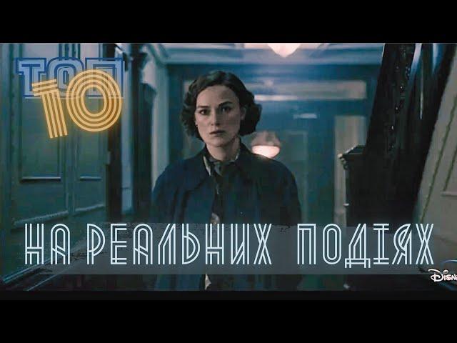 ТОП10  нових фільмів НА РЕАЛЬНИХ ПОДІЯХ  З ШАЛЕНИМ РЕЙТИНГОМ 