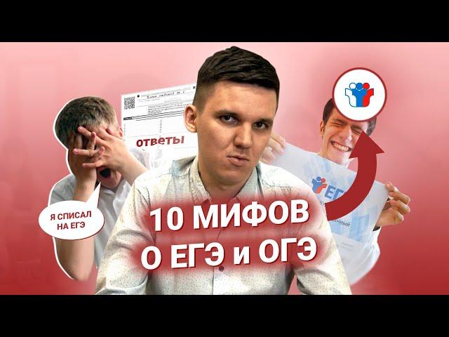 10 МИФОВ о ЕГЭ и ОГЭ 2020