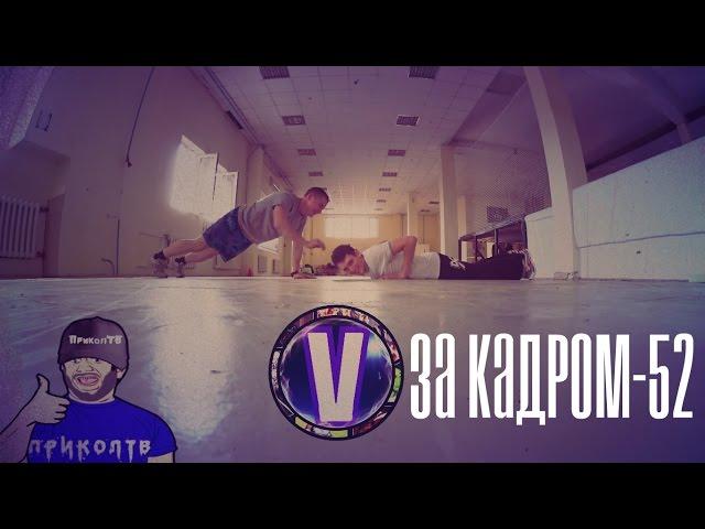 За кадром-52