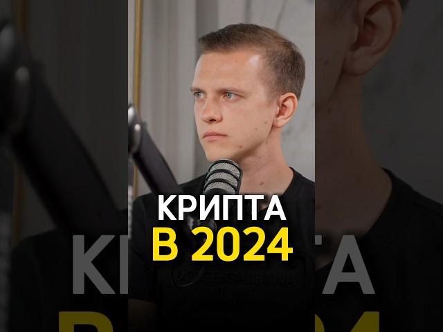 Что будет с криптой в 2024 году?  Станислав Жупин