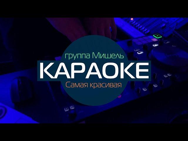 КАРАОКЕ группа Мишель - Самая красивая (минусовка без голоса с бэк-вокалом)