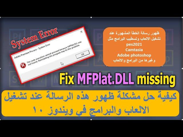 الحل النهائي لظهور رسالة الخطأ the code execution cannot proceed because mfplat.dll was not found