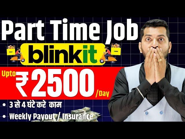 Latest Delivery Job in Blinkit | Best Part Time Work | Blinkit Delivery Job | New Part Time Job