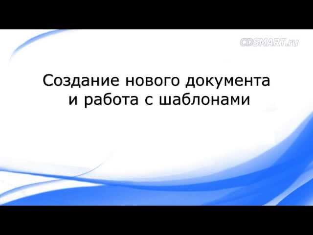 Создание документа Word: работа с шаблонами, готовыми образцами оформления документов