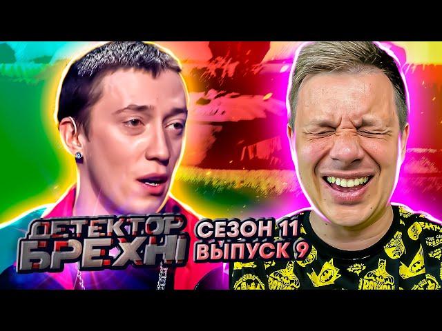 Детектор лжи ► Владислав Заболотный ► Сезон 11 ► Выпуск 9