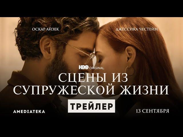 Сцены из супружеской жизни | Трейлер | Амедиатека (2021)