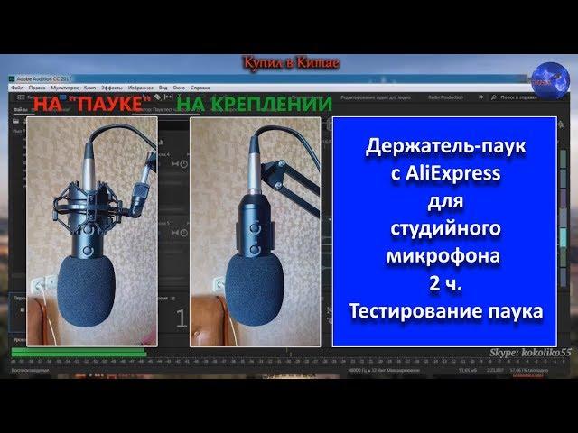 #держательмикрофон  Держатель-паук с AliExpress для студийного микрофона  2 ч.  Тестирование паука