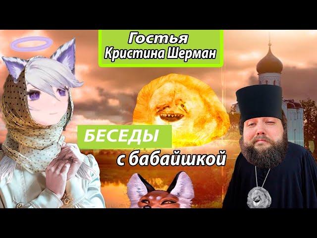Бэбэй и Кристина Шерман. Разговорный стрим (15.07.2023)
