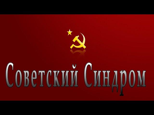 Советский  синдром | пастор Зубенко Владимир |церковь Иисуса Христа Краматорск