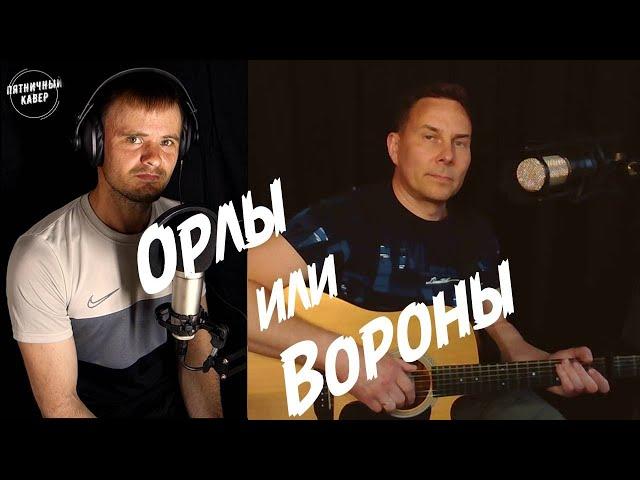 Кавер/ Орлы или Вороны / М.Фадеев и Г.Лепс