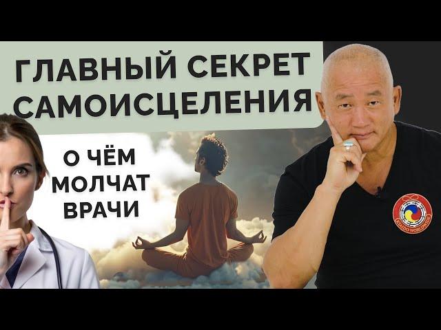 Главный секрет самоисцеления. О чем молчат врачи