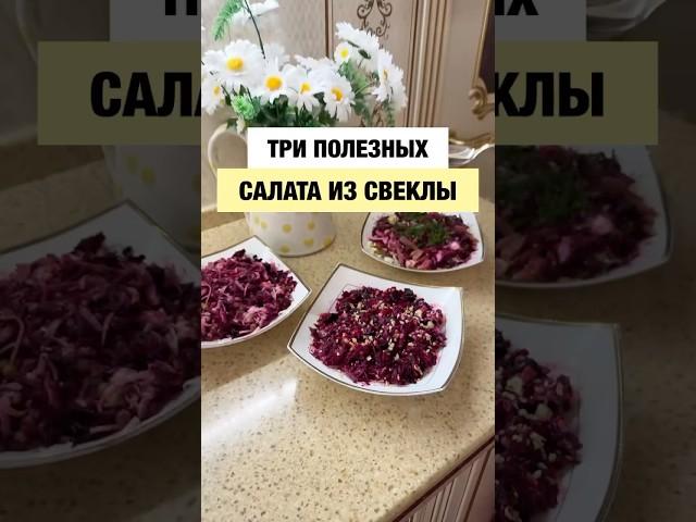 ТРИ ПОЛЕЗНЫХ САЛАТА ИЗ СВЕКЛЫ!!