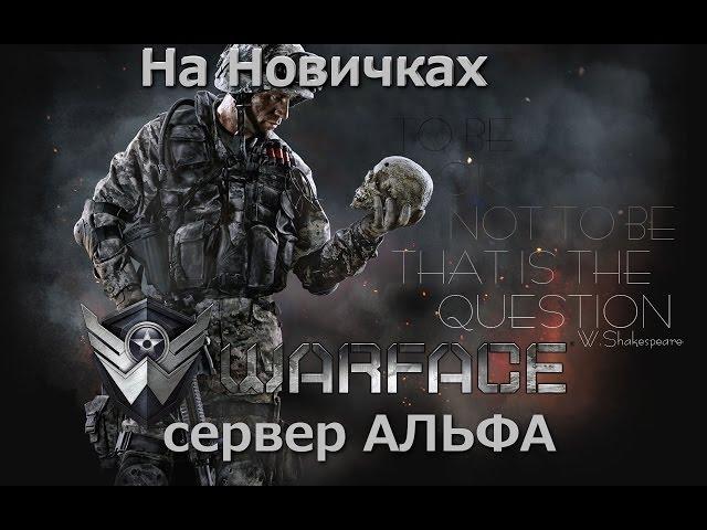 Новички на Альфе против Читаков Let's Drink в WarFace