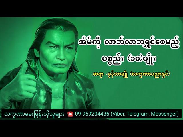 အိမ်ကိုလာဘ်လာဘရွှင်စေမည့် ပစ္စည်း(၁၀)မျိုး - ခွန်သာချို