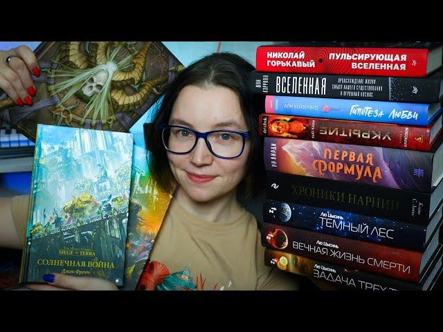 КНИЖНЫЕ ПОКУПКИ | Warhammer, Лю Цысинь, Diablo, научпоп, Fanzon