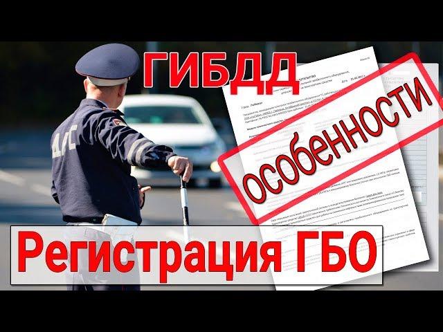 Регистрация ГБО в ГИБДД. Москва. Метан. Пропан