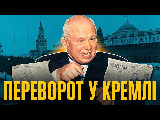 Кремлівський переворот: як Хрущова відправили на пенсію // Історія без міфів