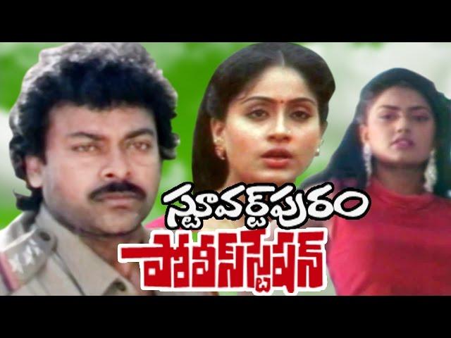 Stuartpuram Police Station Telugu Full Length Movie || CHiranjeevi Movies