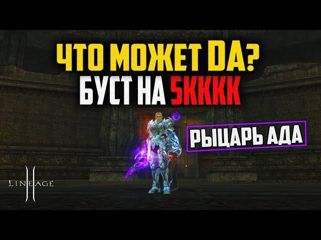 Рыцарь Ада на 5кккк в обновлении Shield of the Kingdom. Танки в Lineage 2 снова могут фармить!