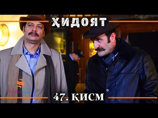 ХИДОЯТ КИСМИ 47 | СЕЗОНИ 2-юм