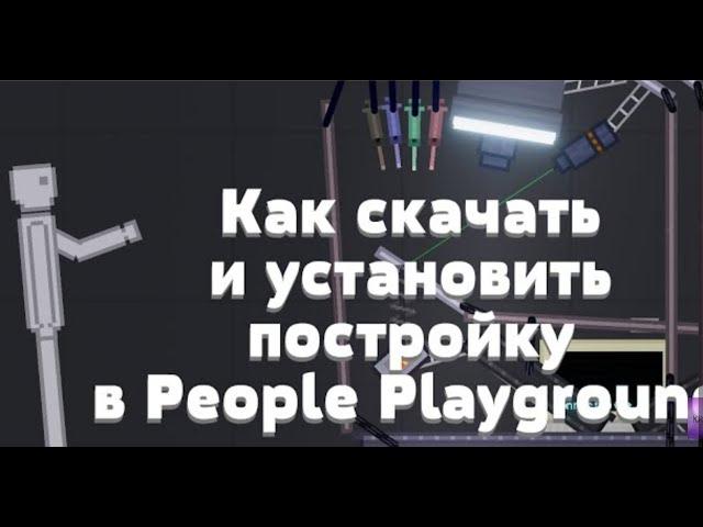 КАК СКАЧАТЬ И УСТАНОВИТЬ ПОСТРОЙКУ В PEOPLE PLAYGROUND