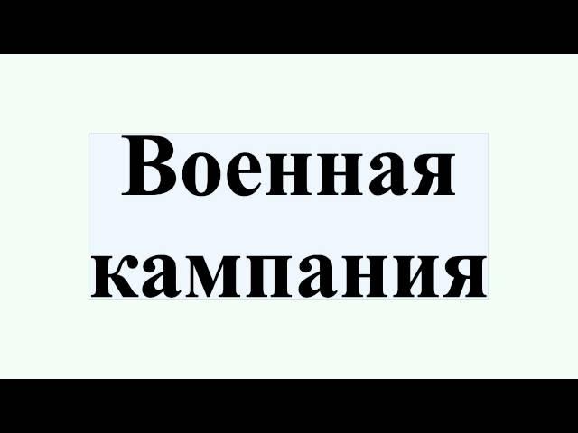 Военная кампания