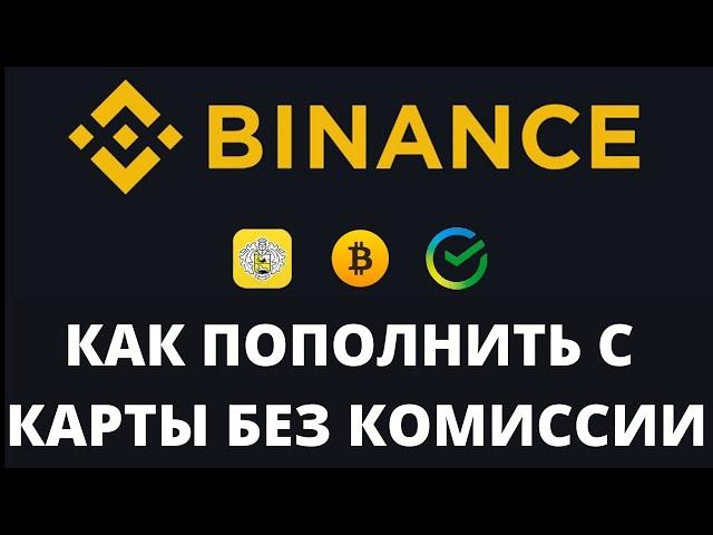 Как пополнить Binance с карты БЕЗ КОМИССИИ за 3 минуты - как купить криптовалюту с карты на Бинанс