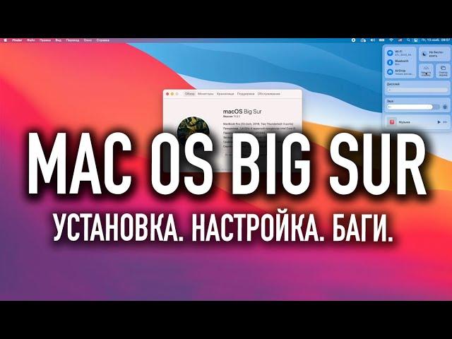 MacOS Big Sur | Установка. Настройка. Баги.