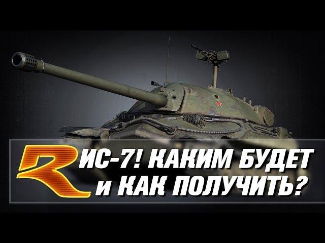 ИС-7! КАКИМ БУДЕТ и КАК ПОЛУЧИТЬ? War Thunder