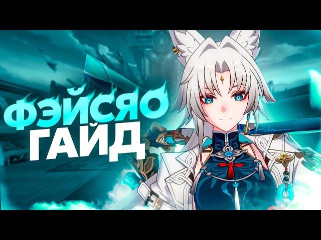 Гайд на Фэйсяо | Время охоты (Honkai: Star Rail)