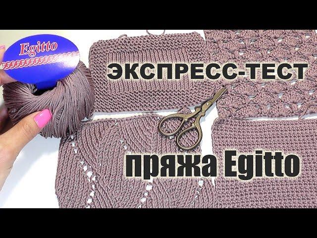 Пряжа Egitto от Кутнор / ОБЗОР И ПЕРВОЕ ВПЕЧАТЛЕНИЕ о пряже #SM