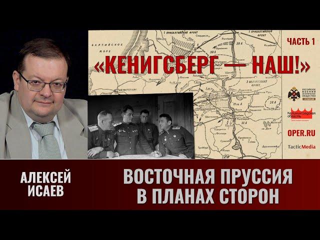 Алексей Исаев. "Кёнигсберг — наш!" Часть 1. Восточная Пруссия в планах сторон