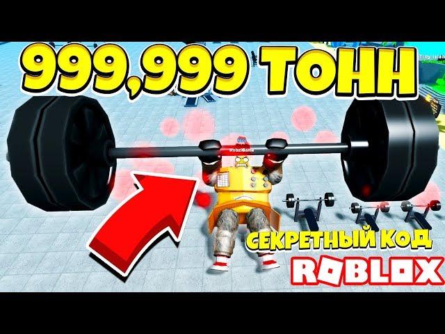 НОВЫЙ СИМУЛЯТОР КАЧКА! ЛЕГЕНДА МЫШЦ СЕКРЕТНЫЙ КОД! ROBLOX