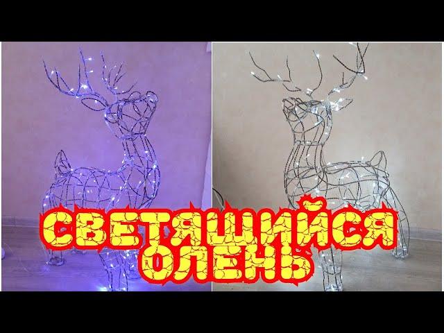 Новогодний светящийся олень из проволоки своими руками DIY Christmas glowing deer #новогоднийолень