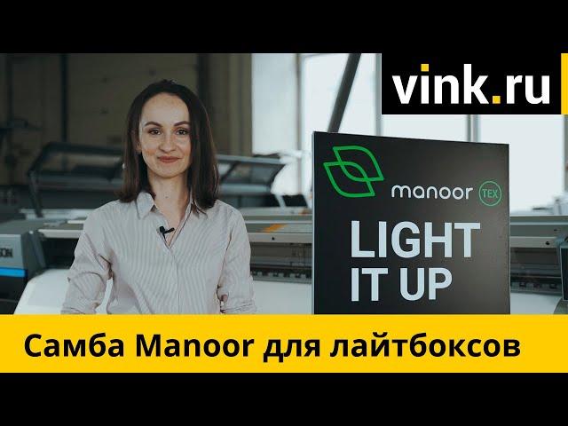 Светорассеивающая ткань для лайтбоксов Manoor