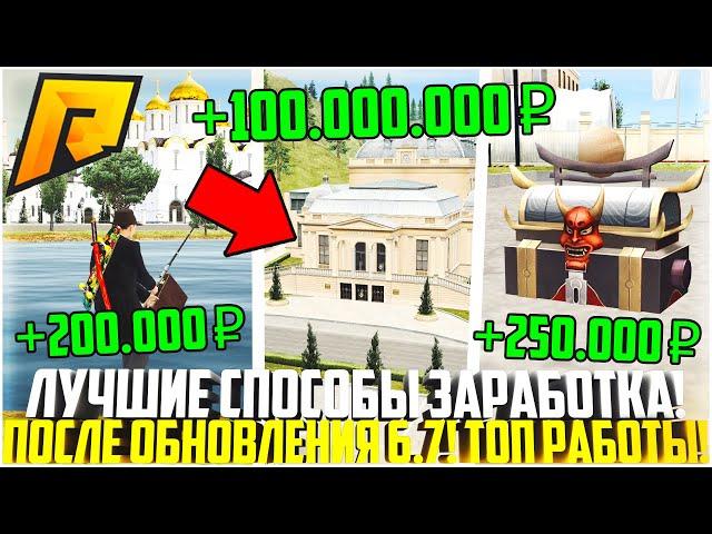 ЛУЧШИЕ СПОСОБЫ ЗАРАБОТКА! КАК ЗАРАБОТАТЬ МНОГО ДЕНЕГ ПОСЛЕ ОБНОВЛЕНИЯ 6.7? - RADMIR CRMP