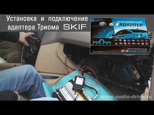 MP3 USB адаптер Триома SKIF - установка и подключение